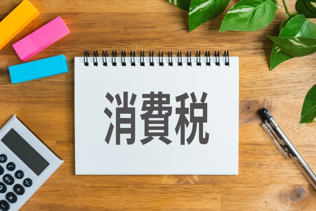 消費税