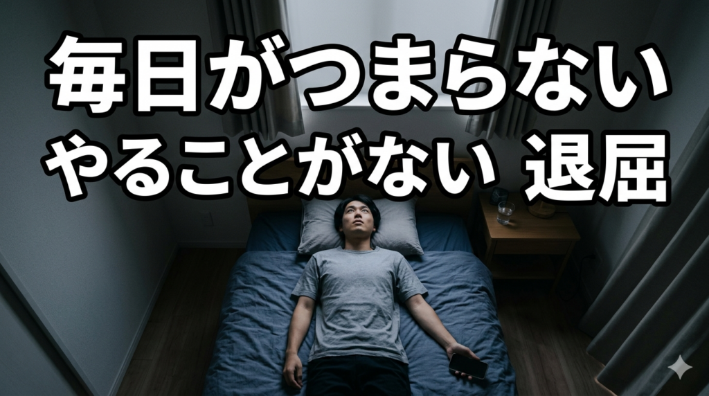 暇な人