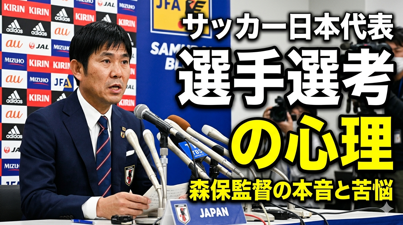 森保一日本代表監督