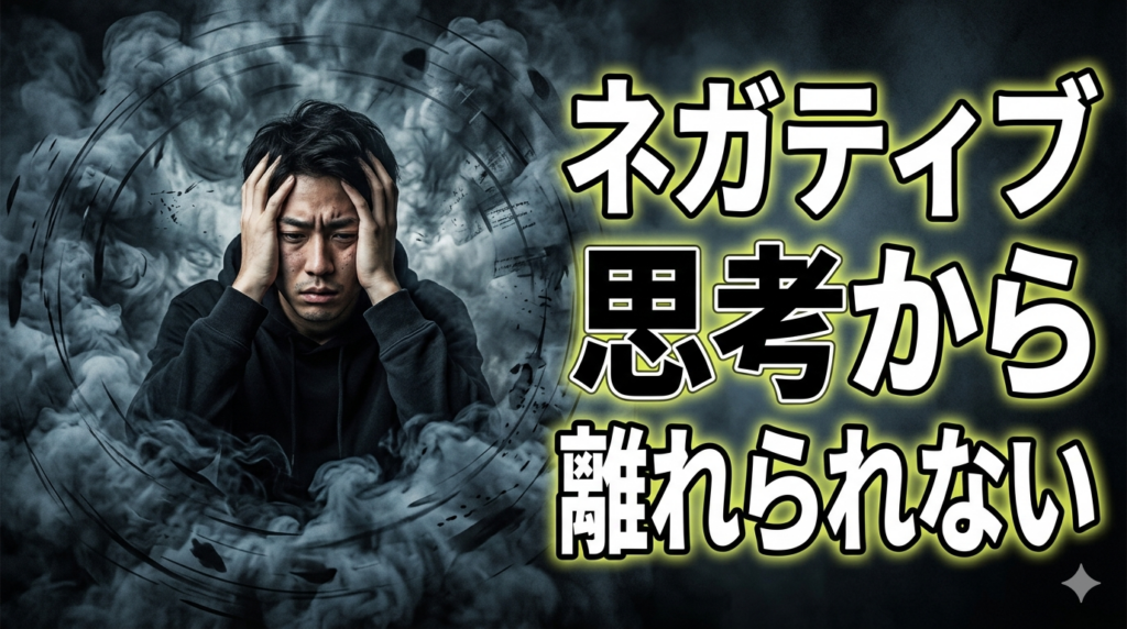ネガティブな人