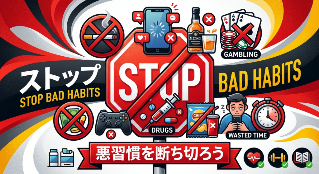 STOP・悪習慣