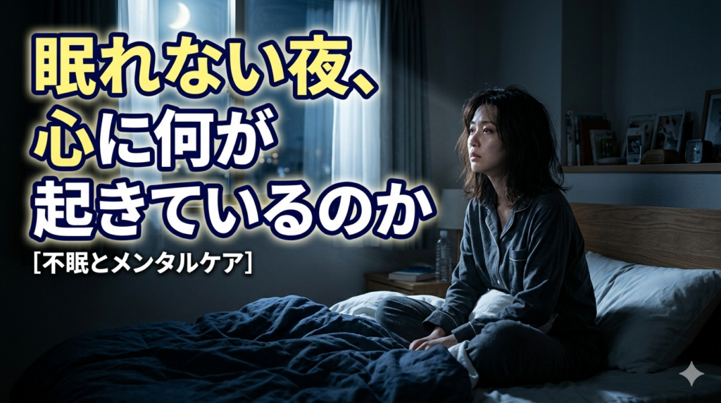 眠れない人