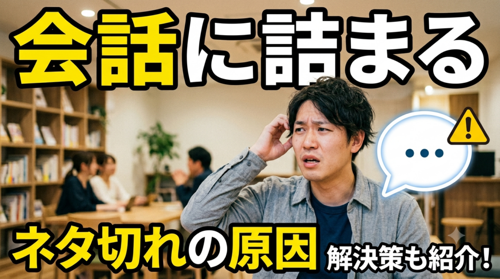 会話に詰まる人