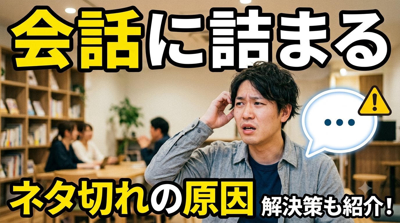 会話に詰まる人