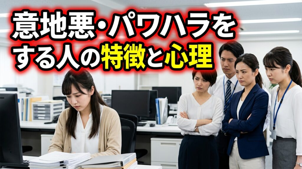 職場のいじめ